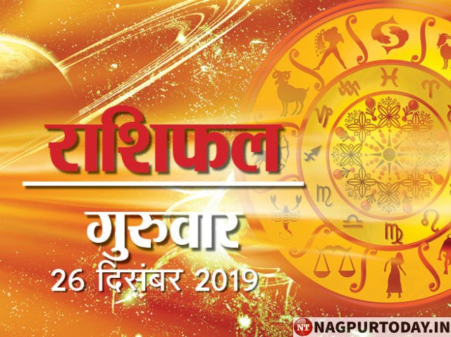 Horoscope Today 26 December 2019: आज सूर्य ग्रहण, जानिए किन राशियों के लिए खास है दिन Nagpur ...